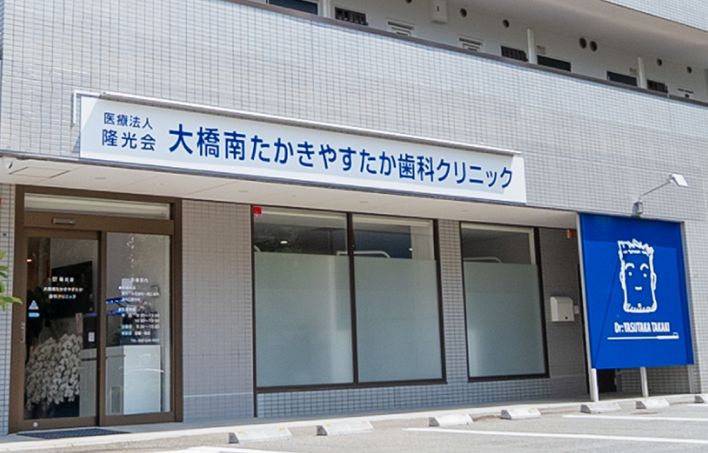 大橋南たかきやすたか歯科クリニック