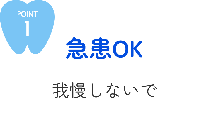 POINT1急患OK!我慢しないで