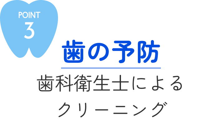 POINT3歯の予防 歯科衛生士によるクリーニング